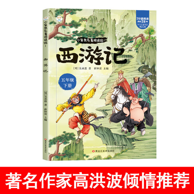 四大名著 西游记