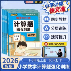 天地出版社 提分兽小学数学计算题专项训练