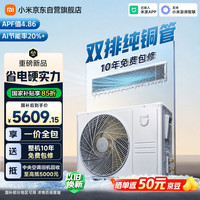 小米 中央空调 风管机 巨省电 4匹 一级 一价全包 90FW-OC20/N5B1 整机10年质保 双排铜管