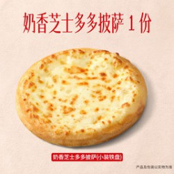 必胜客 奶香芝士多多披萨1份