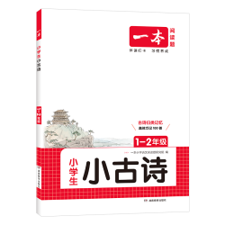 凤凰新华 小小古文小古诗分级阅读与训练