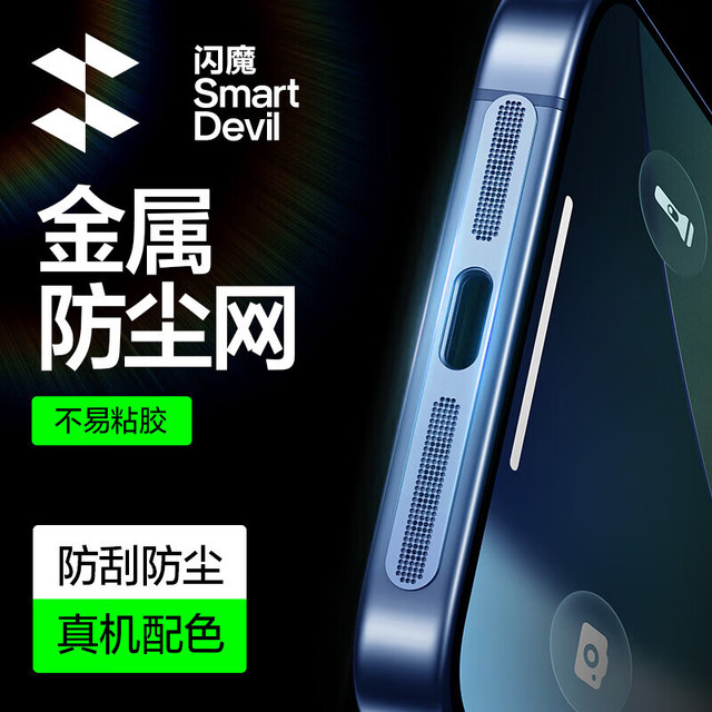 闪魔 苹果17Promax防尘贴17Pro防尘网iPhone喇叭防刮充电口扬声器听筒手机防尘贴
