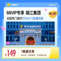 全国1000+门店1晚通兑券 覆盖热门城市