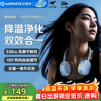 艾美特 挂脖风扇小风扇小型高速便携随身户外冰感学生通勤负离子净化  SOFT1PRO+-1