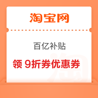 淘宝 百亿补贴 领美妆洗护/数码影音/小家电/食品健康/家装家居/服饰运动等9折券 最高立减2300元