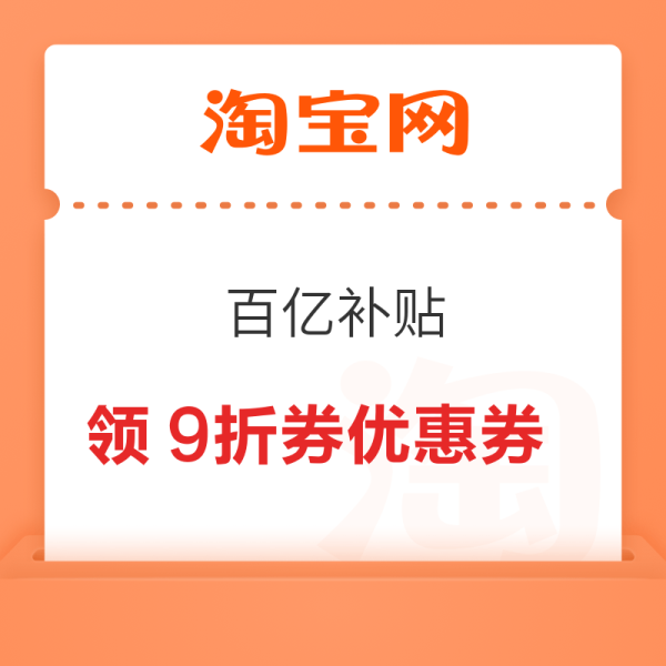淘宝 百亿补贴 领美妆洗护/数码影音/小家电/食品健康/家装家居/服饰运动等9折券 最高立减2300元