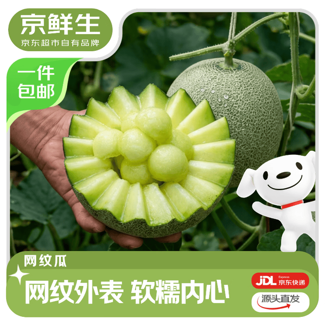 今日必买：京鲜生 每斤3元、香甜多汁！冰激淋网纹瓜 净重6-7斤 2-3粒装