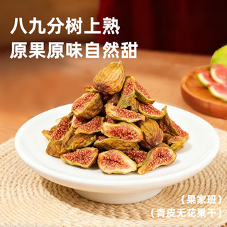 果家班 青皮无花果干 125g*1袋