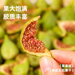 果家班 青皮无花果干 125g*1袋