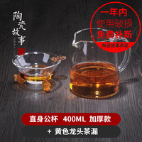 陶瓷故事 加厚耐热玻璃 直身公杯400ml+黄色龙头茶漏 公道杯茶漏套装