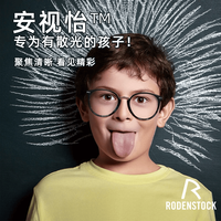 RODENSTOCK/罗敦司得 安视怡2.0【舒缓】I系2代 1.5折射率镜片 2片+镜架