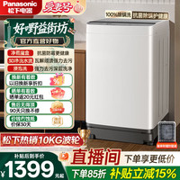 Panasonic 清净乐 波轮洗衣机 全自动家用 10KG除螨洗抗菌波盘 家电焕新补贴 XQ