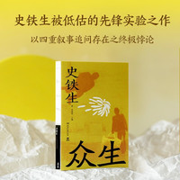 新品发售：《众生》史铁生被低估的先锋实验之作  
