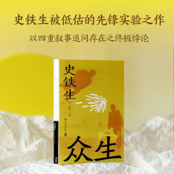 《众生》史铁生被低估的先锋实验之作  