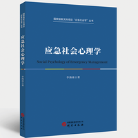 应急社会心理学 应急  社会心理学 社会学  社会管理  专业研究人员 服务国家应急管理事业 大数据技术分析