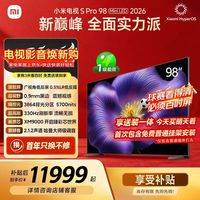小米 电视S Pro Mini LED & 98英寸 2026款 5700nits 3864分区 330Hz低反屏 100  L98MC-SP
