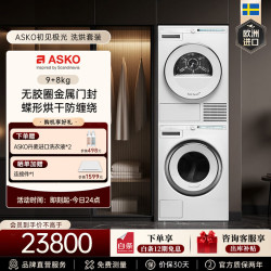 ASKO 欧洲进口初见极光洗烘套装9kg无胶圈金属门封洗衣机+8kg热泵烘干衣机W109C+T108H