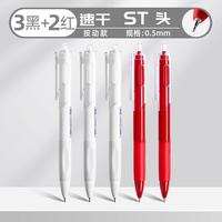 真彩 ST刷题小白笔 0.5mm黑色中性笔 3支+红色2支