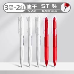 真彩 ST刷题小白笔 0.5mm黑色中性笔 3支+红色2支