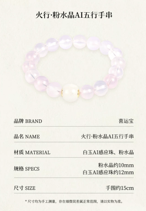 送礼佳品：喜运宝· 火丨粉水晶AI五行手串