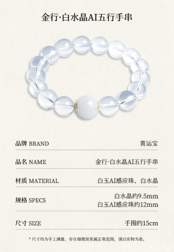 送礼佳品：喜运宝· 金丨白水晶AI五行手串