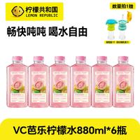 柠檬共和国 VC芭乐柠檬水 880ml*6瓶 果汁饮料