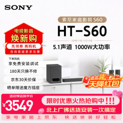 索尼 HT-S60电视回音壁家庭影院蓝牙智能音箱/音响低音炮5.1声道杜比环绕立体声壁挂长