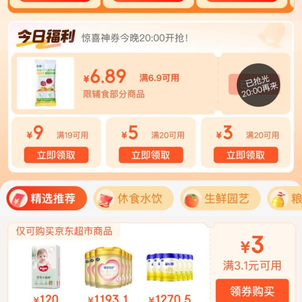 京东超市 领好券 领满99元打9折/满169元打85折超市商品优惠券&每日0/10/14/16/20点抢券商品1分购等