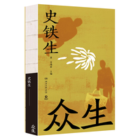 博集天卷 众生 史铁生 小说