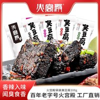 火宫殿 臭豆腐 油炸风味 108g