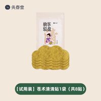 灸春堂轻盈贴清畅消艾灸贴艾草草本肚脐贴带脉贴祛湿全身畅通减围