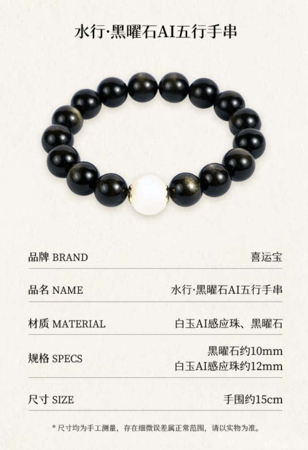 送礼佳品：喜运宝· 水丨黑曜石AI五行手串