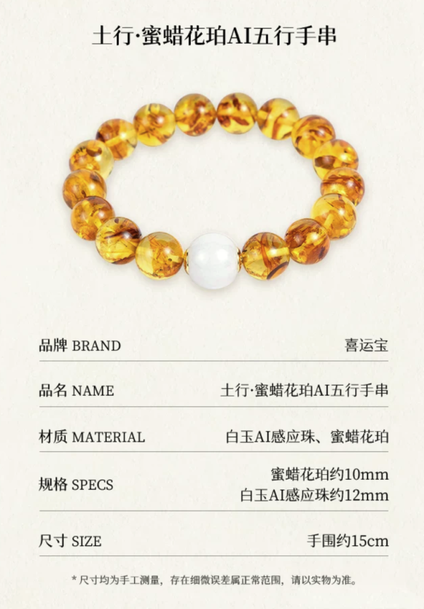 送礼佳品：喜运宝· 土丨蜜蜡花珀AI五行手串