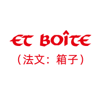 Et Boite/法文箱子