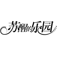 苏醒的乐园