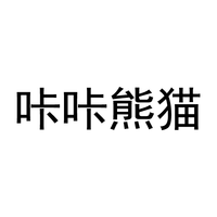 咔咔熊猫