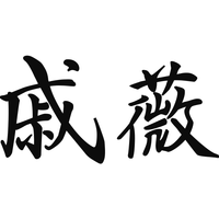 戚薇