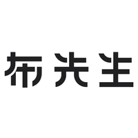 布先生