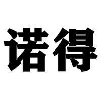 诺得