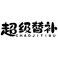 超级替补