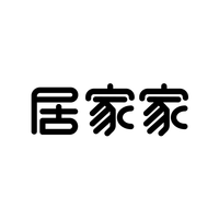 居家家