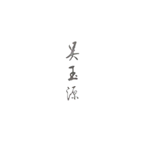 吴玉源