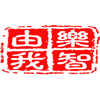 乐智由我