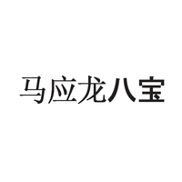 Mabo’s/马应龙八宝