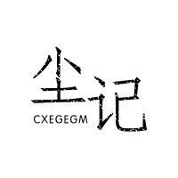 尘记
