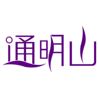 通明山