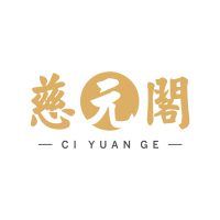 慈元阁