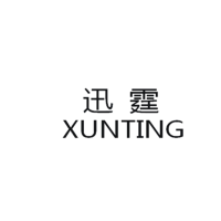迅霆