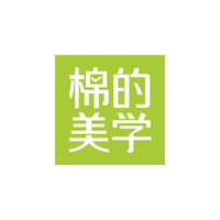 棉的美学