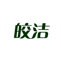 皎洁